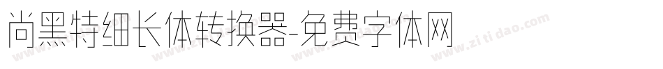 尚黑特细长体转换器字体转换