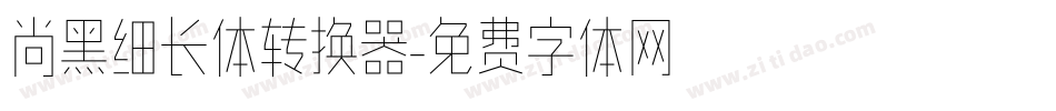 尚黑细长体转换器字体转换
