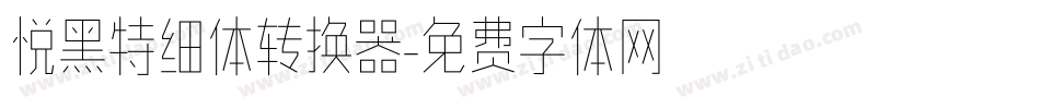 悦黑特细体转换器字体转换