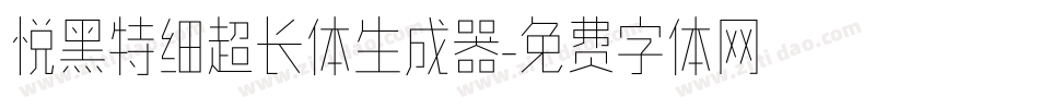 悦黑特细超长体生成器字体转换