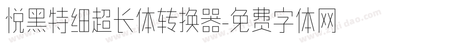 悦黑特细超长体转换器字体转换