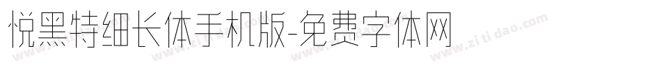 悦黑特细长体手机版字体转换