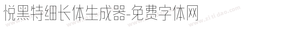 悦黑特细长体生成器字体转换