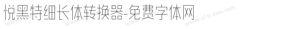 悦黑特细长体转换器字体转换