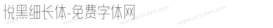 悦黑细长体字体转换