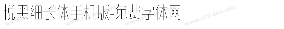 悦黑细长体手机版字体转换