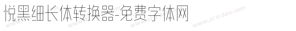 悦黑细长体转换器字体转换