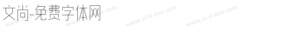 文尚字体转换