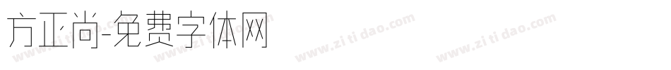 方正尚字体转换