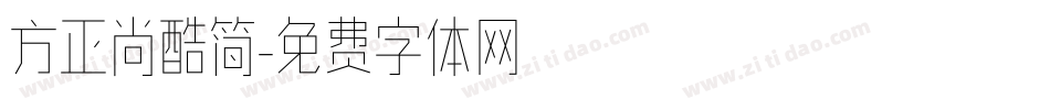 方正尚酷简字体转换