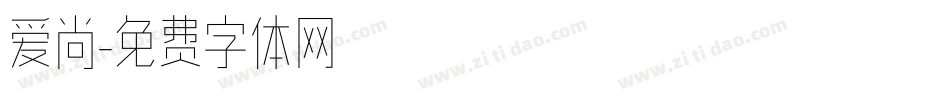 爱尚字体转换