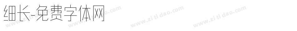 细长字体转换