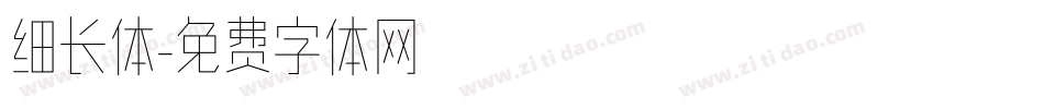 细长体字体转换