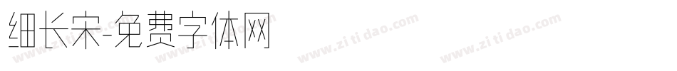 细长宋字体转换
