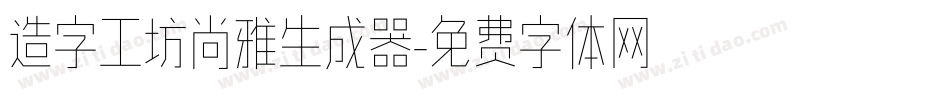 造字工坊尚雅生成器字体转换