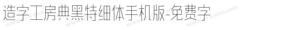 造字工房典黑特细体手机版字体转换