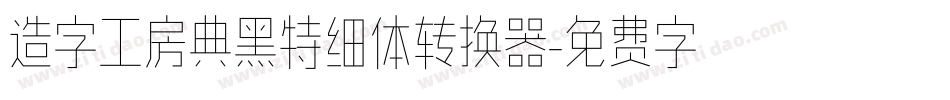 造字工房典黑特细体转换器字体转换