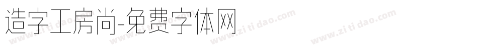 造字工房尚字体转换