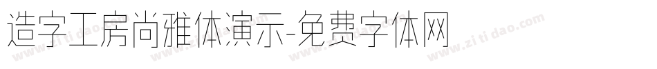 造字工房尚雅体演示字体转换