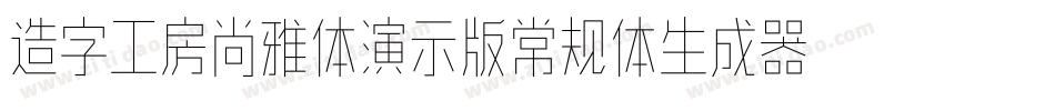 造字工房尚雅体演示版常规体生成器字体转换