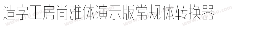 造字工房尚雅体演示版常规体转换器字体转换