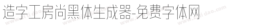 造字工房尚黑体生成器字体转换
