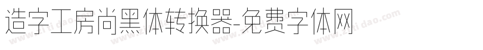 造字工房尚黑体转换器字体转换