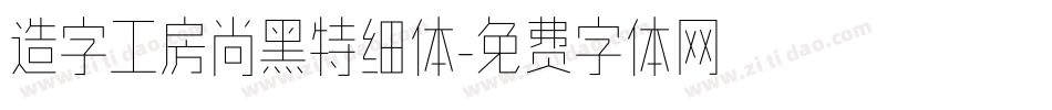 造字工房尚黑特细体字体转换