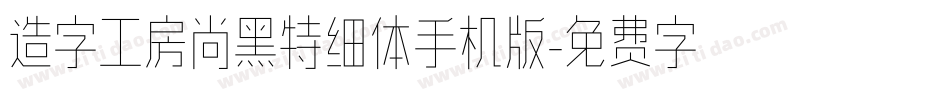 造字工房尚黑特细体手机版字体转换
