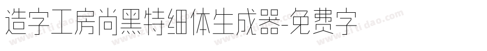 造字工房尚黑特细体生成器字体转换