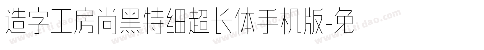 造字工房尚黑特细超长体手机版字体转换