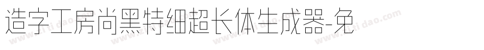 造字工房尚黑特细超长体生成器字体转换