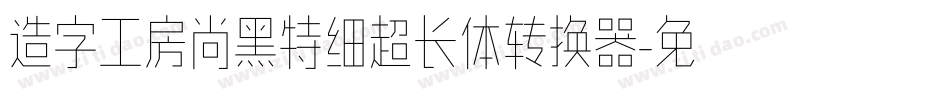 造字工房尚黑特细超长体转换器字体转换