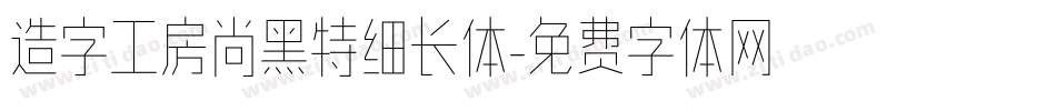 造字工房尚黑特细长体字体转换