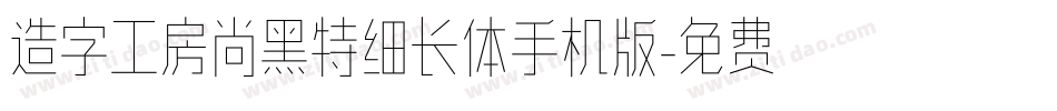 造字工房尚黑特细长体手机版字体转换