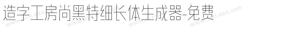 造字工房尚黑特细长体生成器字体转换