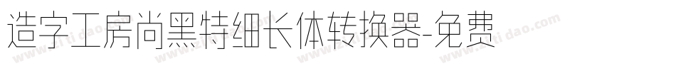 造字工房尚黑特细长体转换器字体转换