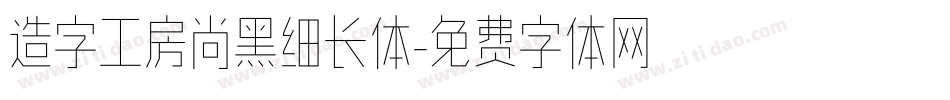 造字工房尚黑细长体字体转换