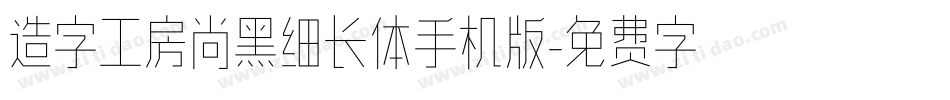 造字工房尚黑细长体手机版字体转换