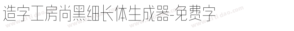 造字工房尚黑细长体生成器字体转换