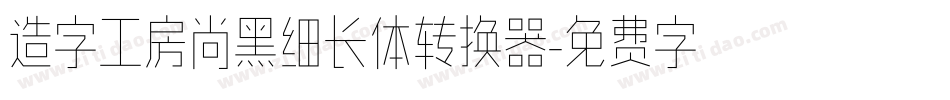 造字工房尚黑细长体转换器字体转换