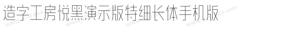 造字工房悦黑演示版特细长体手机版字体转换