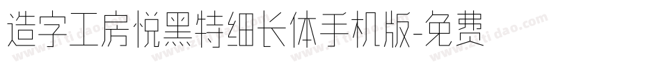 造字工房悦黑特细长体手机版字体转换