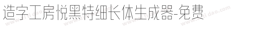 造字工房悦黑特细长体生成器字体转换