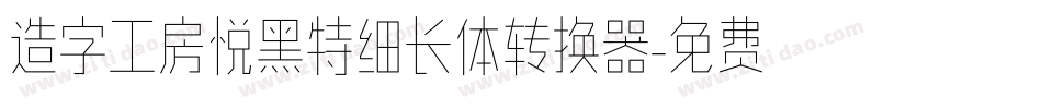 造字工房悦黑特细长体转换器字体转换