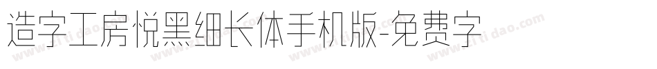 造字工房悦黑细长体手机版字体转换