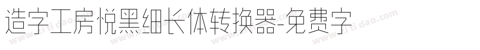 造字工房悦黑细长体转换器字体转换