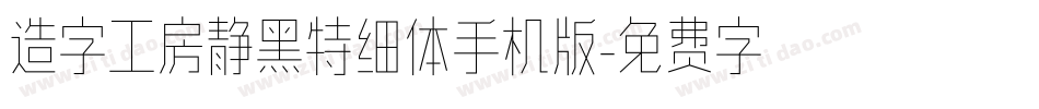 造字工房静黑特细体手机版字体转换