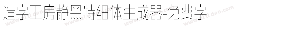 造字工房静黑特细体生成器字体转换