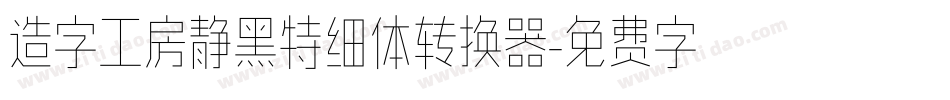 造字工房静黑特细体转换器字体转换